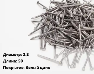 Гвоздь 2.8х50 белый цинк